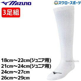 野球 ミズノ ソックス アンダーストッキング 3足組セット 白 ホワイト 3Pソックス アンダーソックス 練習 大人 一般 ジュニア 18～29cm 12JX2U01 12JX2U02 12JX2U03 12JX2U04 MIZUNO ウェア ウエア 野球用品 スワロースポーツ