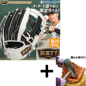 \1日:ポイント5倍対象商品/ 【湯もみ型付け込み/代引、後払い不可 】野球 ゼット 限定 軟式グローブ グラブ プロステイタス プロモデル 吉川選手 吉川モデル 内野手用 右投用 軟式用 軟式