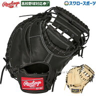 野球 ローリングス 硬式キャッチャーミット HOH BREAK THE MOLD キャッチャー 捕手用 高校野球対応 GH5HB…