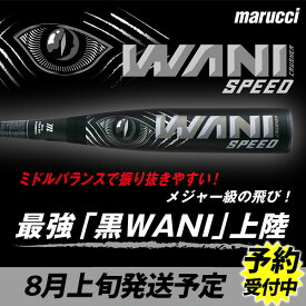 8月上旬発送予定 野球 マルーチ ワニクラッシャースピード 黒ワニ バット 軟式複合バット コンポジットバット 軟式野球 軟式用 大人用 一般用 MJJSBBWS2 marucci 野球用品 スワロースポーツ 一般軟式