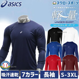 ＼14日・15日全品ポイント倍率↑↑／ 野球 アンダーシャツ 長袖 野球 丸首 ウェア 春夏秋冬対応 吸汗速乾 ストレッチ 伸縮性抜群 ゆったり快適フィット ベースボール ウエア ミドルフィット 長袖アンダー 2031F105 野球用品 スワロースポーツ