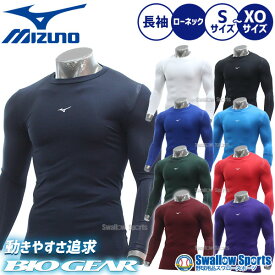 ＼14日・15日全品ポイント倍率↑↑／ 【R】野球 ミズノ ウェア ウエア 大人 一般 アンダーシャツ バイオギア 長袖 ローネック 12JABC11 練習 軟式野球 高校野球 MIZUNO 野球用品 スワロースポーツ