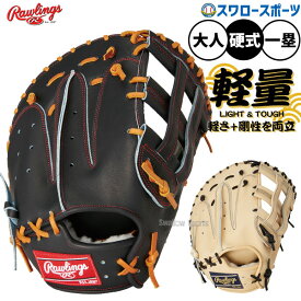 野球 ローリングス 硬式 限定 大人 一般 高校野球対応 ファーストミット HOH JAPAN 一般 ファースト 一塁手用 GH4HJ3LES Rawlings 野球用品 スワロースポーツ