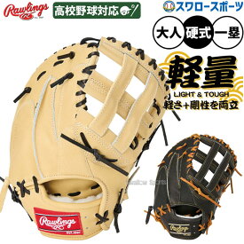 野球 ローリングス 硬式 ファーストミット 軽量 HOH JAPAN 一塁手 一塁手用 右投用 左投用 GH5HJMY4 RAWLINGS 野球用品 スワロースポーツ