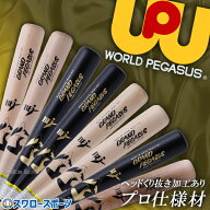 【40%OFF】野球 ワールドペガサス 一般用 硬式用 硬式 木製 プロ供給材使用 硬式木製バット JAPAN メイプ…