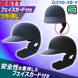 野球 ゼット スワロー限定 つや消し ヘルメット フェイスガード付き 片耳 軟式 右打者 左打者 一般 黒 紺 打者用 バッター用 JSBBマーク入り SGマーク合格品 BHL308ASW-FG 野球用品 スワロースポーツ