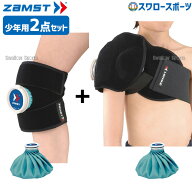 野球 少年野球 ザムスト 氷嚢 ZAMST ジュニア 少年用 アイシング アイシングセット 2点セット肘 脚 足首 …