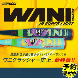 【即日出荷】野球 マルーチ ワニクラッシャースーパーライト 74cm 76cm 78cm 軟式複合バット コンポジットバット 軟式野球 少年野球 軟式用 少年用 ジュニア用 子供用 軽量 MJJSBBWSL marucci 野球用品 スワロースポーツ