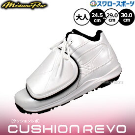 【R】野球 ミズノ 審判シューズ ミズノプロ 主審 白 ホワイト 審判用品 クッションレボプロ アンパイア 球審用モデル 11GU2500 MIZUNO 野球用品 スワロースポーツ