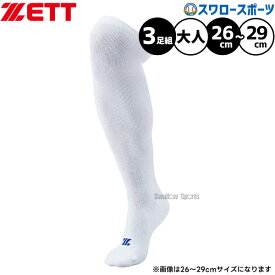 野球 ゼット ZETT 3P ソックス 白 アンダーソックス ハイソックス 大人用 一般用 3足組 BK03O 26～29cm 靴下 野球部 野球用品 スワロースポーツ