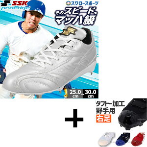 【右足専用/タフトー加工込み/代引、後払い不可】野球 SSK プロエッジ スパイク 金具 金属 樹脂底 埋め込み 限定 大人用 一般用 野球スパイク ESF3251FLW エスエスケイ 野球用品スワロースポー