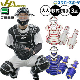 野球 ハタケヤマ 防具 捕手用 キャッチャー用 軟式用 ソフト兼用 3点セット 軟式野球 ソフトボール SGマーク合格品 限定 大人用 一般用 CG-NS26 HATAKEYAMA 野球用品スワロースポーツ