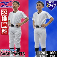 【サイズ交換送料無料】 野球 少年野球 ユニフォームパンツ ミズノ 野球ズボン ジュニア ズボン mizuno …