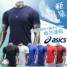 ＼10日全品ポイント5倍／ アシックス 野球 アンダーシャツ 半袖 夏 ベースボール ウエア ウェア ミドルフィット アンダー シャツ 丸首 半袖アンダーシャツ 大人 一般 吸汗速乾性 ASICS ゆったり 2031F104 野球用品 スワロースポーツ
