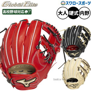 \24日・25日全品ポイント5倍/ 野球 ミズノ グローバルエリート 硬式グローブ 硬式 グローブ グラブ 硬式用 高校野球対応 内野手用 長岡モデル 限定 大人用 一般用 1AJGH33343 MIZUNO 野球用品ス
