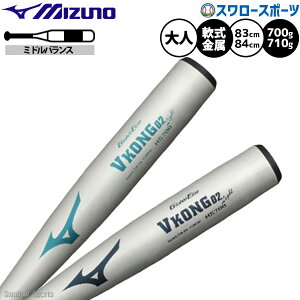 野球 ミズノ VKONG02 Light バット 軟式金属バット 軟式野球 軟式用 ミドルバランス 83.84cm/平均700.710g 限定 大人用 一般用 1CJMR181 MIZUNO 野球用品スワロースポーツ