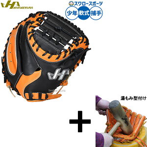 【湯もみ型付け込み/代引、後払い不可 】野球 ハタケヤマ 軟式ミット キャッチャーミット 軟式用 捕手用 キャッチャー 限定 少年用 ジュニア用 子供用 PRO-JM8B HATAKEYAMA 野球用品スワロースポ