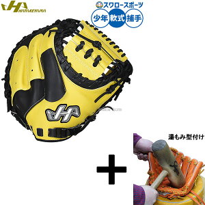 【湯もみ型付け込み/代引、後払い不可 】野球 ハタケヤマ 軟式ミット キャッチャーミット 軟式用 捕手用 キャッチャー 限定 少年用 ジュニア用 子供用 PRO-JM8C HATAKEYAMA 野球用品スワロースポ