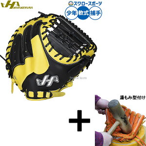 【湯もみ型付け込み/代引、後払い不可 】野球 ハタケヤマ 軟式ミット キャッチャーミット 軟式用 捕手用 キャッチャー 限定 少年用 ジュニア用 子供用 PRO-JM8D HATAKEYAMA 野球用品スワロースポ