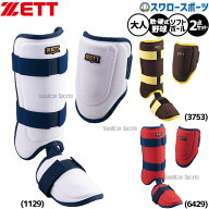 野球 ゼット 防具 セット エルボーガード レッグガード 打者用 軟式 硬式 ソフト対応 打撃用 バッティン…