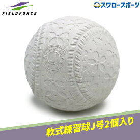 野球 フィールドフォース 軟式ボール 練習球 スリケン トレーニング 練習用 J号球 軟式野球 軟式用 軟式 ボール FNB-682JN Fieldforce 野球用品スワロースポーツ