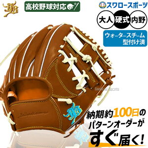 野球 JB 和牛JB 硬式 硬式グローブ グラブ 高校野球対応 カラーパターン オーダーグラブ 内野 内野手用 ウォータースチーム型付け済 日本製 006T-00050 野球用品 スワロースポーツ