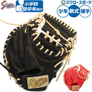 野球 久保田スラッガー 少年軟式 少年用 軟式キャッチャーミット ジュニア JCSR 野球用品 スワロースポーツ