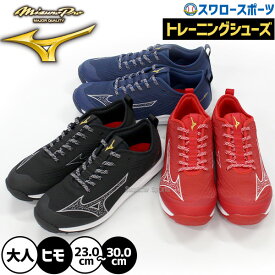 野球 ミズノ ミズノプロ トレーニングシューズ アップシューズ トレシュー ヒモ 靴紐 大人用 一般用 11GT2502 MIZUNO 野球用品スワロースポーツ