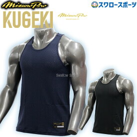 ＼14日・15日全品ポイント倍率↑↑／ 野球 ミズノ 限定 ミズノプロ アンダーシャツ KUGEKI 学生野球対応 大人 一般 タンクトップ ノースリーブ 速乾 夏用 ローネック 丸首 12JACQ21 MIZUNO 野球用品 スワロースポーツ