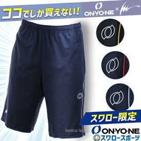 野球 オンヨネ ウェア ウエア パンツ ズボン ボトムス ハーフパンツ 半ズボン スワロー限定 練習着 トレーニング メンズ レディース ユニセックス 大人用 一般用 OPBH00203 ONYONE 野球用品 スワロースポーツ