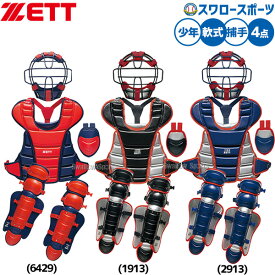 野球 ゼット 防具 捕手用 キャッチャー用 軟式用 4点セット 防具一式 軟式野球 限定 少年用 ジュニア用 子供用 BL8330A ZETT 野球用品スワロースポーツ