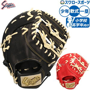 野球 久保田スラッガー 軟式 ファーストミット ミット 一塁手 少年用 ジュニア JFMP 右投用 左投用 野球用品 スワロースポーツ
