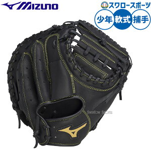 \24日・25日全品ポイント5倍/ 野球 ミズノ BALL PARK ボールパーク 軟式ミット キャッチャーミット 軟式用 捕手用 キャッチャー 限定 少年用 ジュニア用 子供用 1AJCY33700 MIZUNO 野球用品スワロー