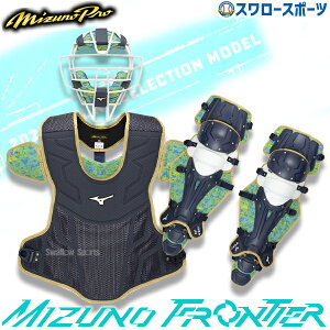 野球 ミズノプロ JSBB公認 防具 捕手用 キャッチャー用 硬式軟式兼用 ソフト兼用 硬式用 軟式用 3点セット 防具一式 硬式野球 軟式野球 ソフトボール 限定 大人用 一般用 1DJPC025 MIZUNO 野球用品