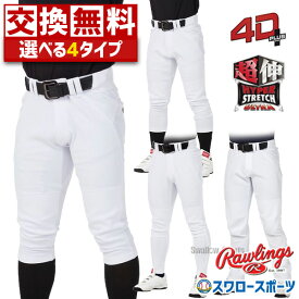 【サイズ交換送料無料】 野球 ローリングス ズボン パンツ ユニフォームパンツ 野球ズボン 4D＋PLUS ウルトラハイパーストレッチパンツ APP14S APP14S01 APP14S02 APP14S