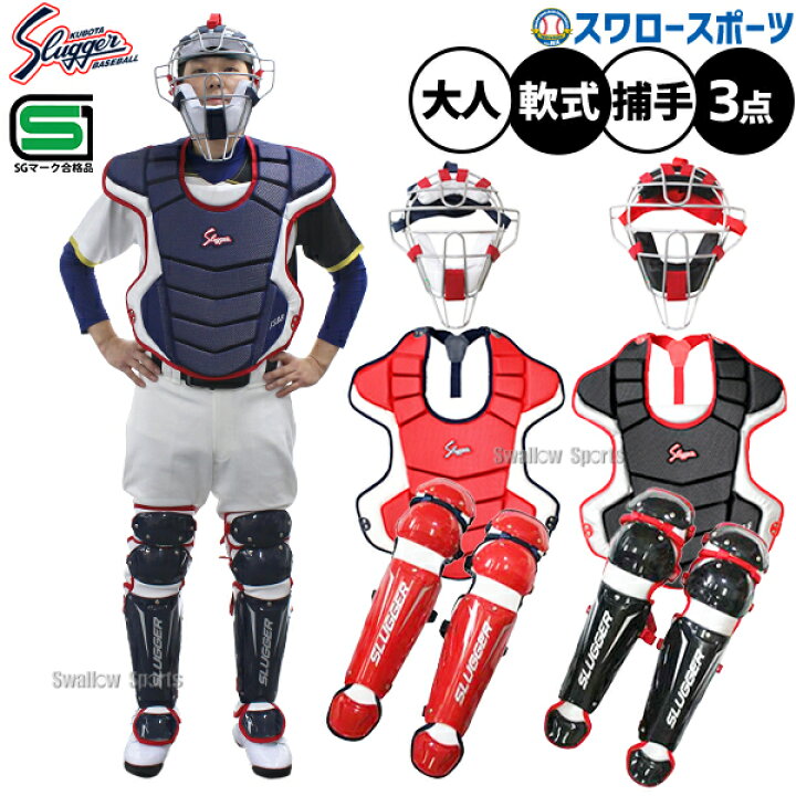 楽天市場】野球 久保田スラッガー 防具 軟式用 キャッチャー防具 3点 