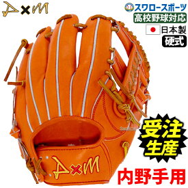 【受注生産】【返品不可】注文から約1か月半～2ヶ月後発送予定 野球 D×M ディーバイエム 硬式グローブ 高校野球対応 グラブ 内野手用 約29.0cm 高校野球対応 シニア ボーイズ U400 硬式用 高校野球 硬式野球 野球部 大人