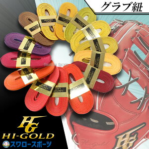 野球 ハイゴールド グラブ紐 グラブレース 軟式用 グラブ ミット 150cm ローハイド 紐 GR-15-1 HI-GOLD