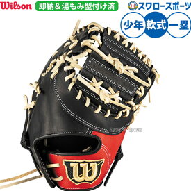 野球 ウィルソン 軟式ミット ファーストミット 軟式用 湯もみ型付け済 一塁手用 ファースト 少年用 ジュニア用 子供用 WBW103911KZ Wilson 野球用品スワロースポーツ