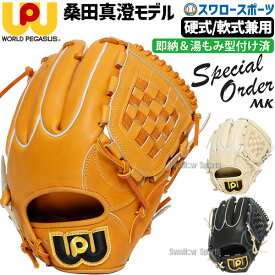 野球 ワールドペガサス 硬式用 軟式用 兼用 グローブ グラブ 湯もみ型付け済み 桑田真澄モデル ピッチャー 投手用 内野手用 右投用 左投用 Special Order MK スペシャルオーダー WGN5SOMKKZ worldpegasus 野球用品 スワロースポーツ