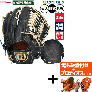 【プロティオス型付け込み/代引、後払い不可 】野球 ウィルソン ウィルソンスタッフ デュアル 硬式グローブ グラブ 硬式用 高校野球対応 外野手用 D8型 外崎修汰モデル 吉田正尚モデル 大人