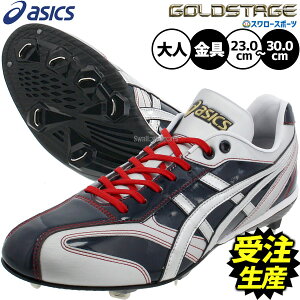 【受注生産】注文から約60日後発送予定 野球 アシックス スパイク オーダー 金具 ゴールドステージ 金属 樹脂底 埋め込み 大人用 一般用 野球スパイク ASICSMTOS4 ASICS 野球用品スワロースポー