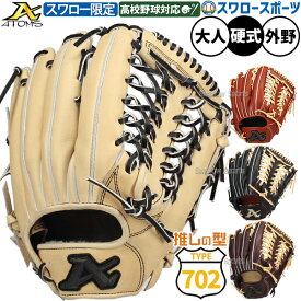 ＼14日・15日全品ポイント倍率↑↑／ 野球 アトムズ スワロー限定 硬式グラブ 硬式グローブ グラブ 外野手用 高校野球対応 日本製 右投げ 32.0cm コユニ対応 大人用 一般用 ASW-702GL ATOMS 野球用品 スワロースポーツ