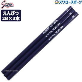 【S】野球 久保田スラッガー 限定 アクセサリー 小学生 子供 少年 低学年 高学年 鉛筆 2B 3本セット えんぴつ 筆記用具 文房具 LT24-A3 野球用品 スワロースポーツ