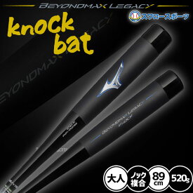 野球 ミズノ 限定 バット 木製ノック 木製 軟式用 ビヨンドマックスレガシー ノックバット 複合 約520g 1CJWK191 MIZUNO 野球用品 スワロースポーツ