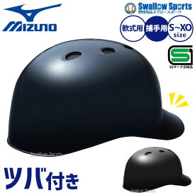 ＼14日・15日全品ポイント倍率↑↑／ 野球 キャッチャーヘルメット 軟式 一般 ミズノ MIZUNO 黒 紺 ブラック ネイビー キャッチャー防具 捕手用 つば付き J.S.B.B.マーク入り SGマーク合格品 1DJHC212 MIZUNO