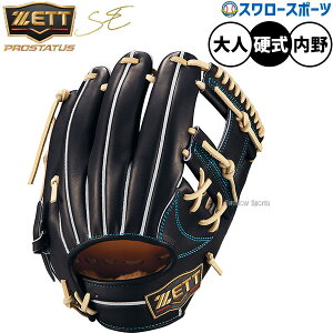 野球 ゼット プロステイタス 硬式グローブ グラブ 硬式用 高校野球対応 内野手用 今宮タイプ 限定 大人用 一般用 BPROG765SG ZETT 野球用品スワロースポーツ