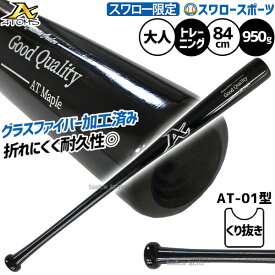 ＼10日全品ポイント5倍／ 野球 アトムズ トレーニングバット 練習用 木製バット 硬式木製バット メイプル グラスファイバー加工 スワロー限定 大人用 一般用 84cm 950g平均 AT-01TRSW ATOMS 野球用品スワロースポーツ
