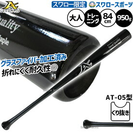 ＼10日全品ポイント5倍／ 野球 アトムズ トレーニングバット 練習用 木製バット 硬式木製バット メイプル グラスファイバー加工 スワロー限定 大人用 一般用 84cm 950g平均 AT-05TRSW ATOMS 野球用品スワロースポーツ