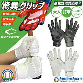 ＼10日全品ポイント5倍／ カッターズ 野球 バッティンググローブ バッティング 手袋 高校野球対応 バッティング手袋 高校野球ルール対応モデル 両手用 パワーコントロール 4.0 ソリッド C-TACK B444S バッティンググラブ 野球部 野球用品 スワロースポーツ